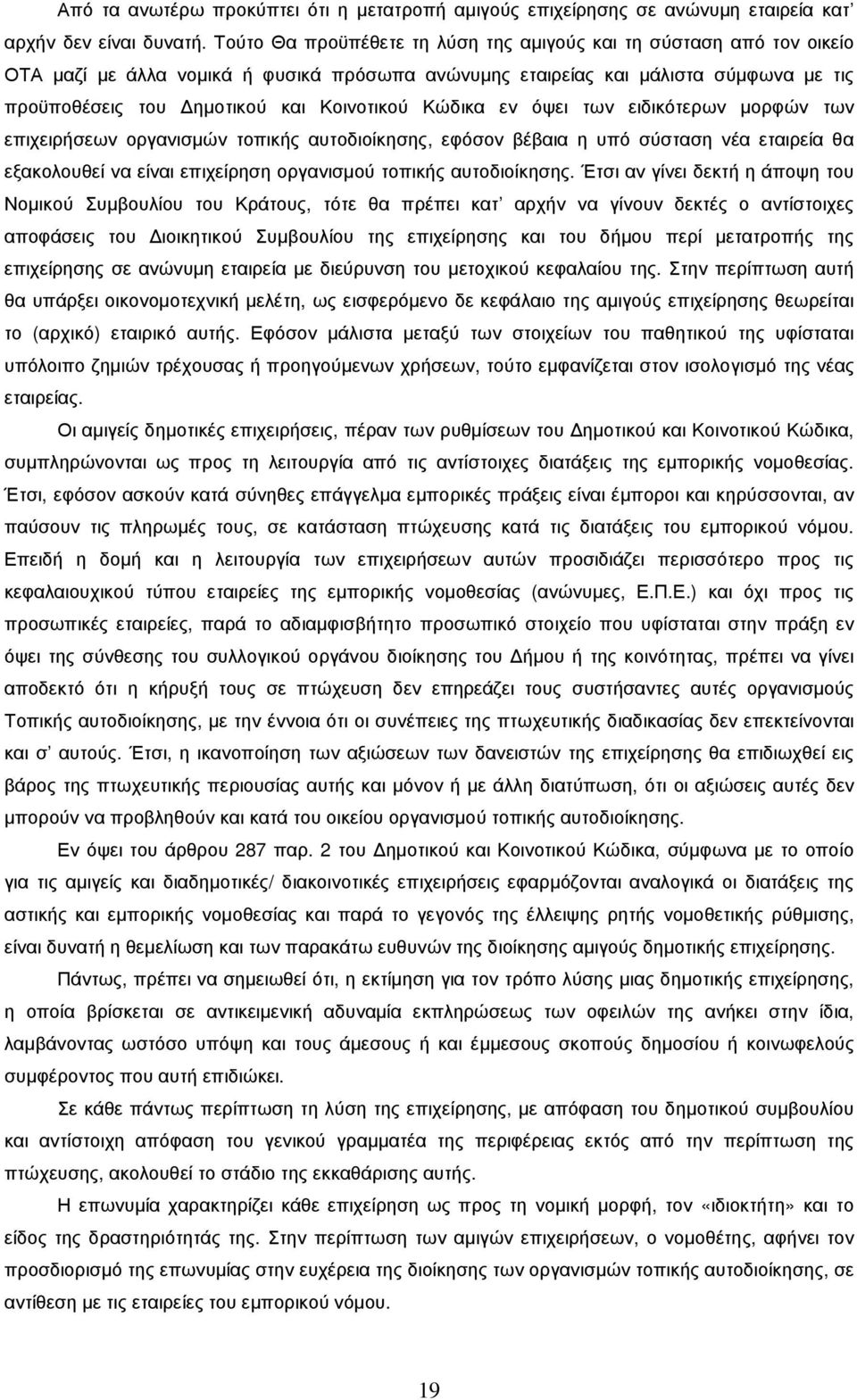 Κώδικα εν όψει των ειδικότερων µορφών των επιχειρήσεων οργανισµών τοπικής αυτοδιοίκησης, εφόσον βέβαια η υπό σύσταση νέα εταιρεία θα εξακολουθεί να είναι επιχείρηση οργανισµού τοπικής αυτοδιοίκησης.