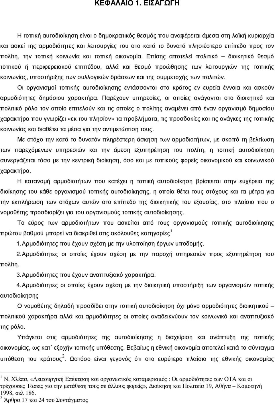 πολίτη, την τοπική κοινωνία και τοπική οικονοµία.