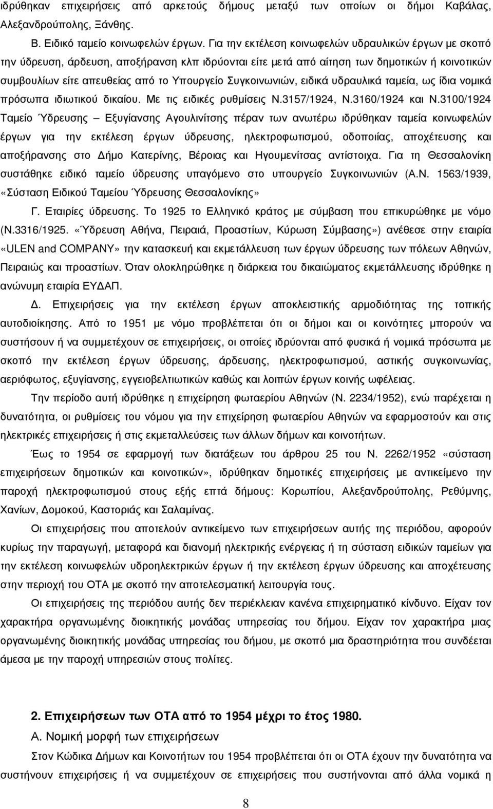 Συγκοινωνιών, ειδικά υδραυλικά ταµεία, ως ίδια νοµικά πρόσωπα ιδιωτικού δικαίου. Με τις ειδικές ρυθµίσεις Ν.3157/1924, Ν.3160/1924 και Ν.