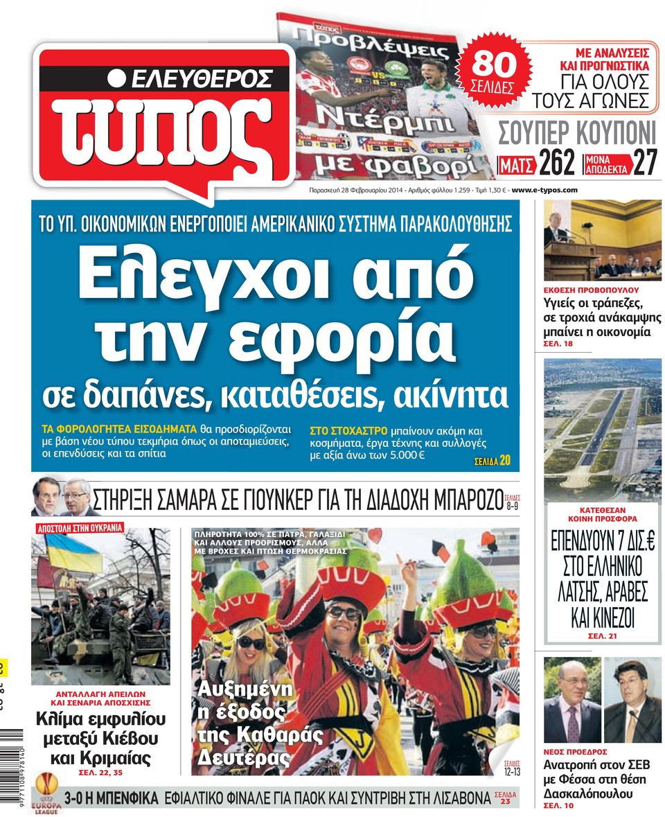 18 σε δαπάνες, καταθέσεις, ακίνητα ΤΑ ΦΟΡΟΛΟΓΗΤΕΑ ΕΙΣΟ ΗΜΑΤΑ θα προσδιορίζονται µε βάση νέου τύπου τεκµήρια όπως οι αποταµιεύσεις, οι επενδύσεις και τα σπίτια ΣΤΟ ΣΤΟΧΑΣΤΡΟ µπαίνουν ακόµη και