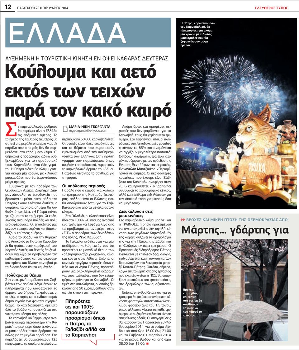 Το τριήμερο της Καθαράς Δευτέρας θα στηθεί μια μεγάλη υπαίθρια γιορτή, παρόλο που ο καιρός δεν θα συμμετάσχει στο χαρούμενο κλίμα.