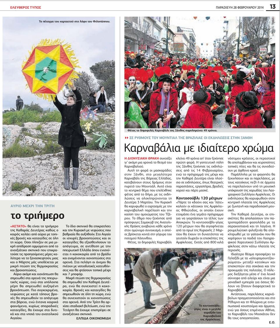 Οσοι ήλπιζαν σε μια μικρή απόδραση ορμώμενοι από το ανοιξιάτικο σκηνικό που επικρατούσε τις προηγούμενες μέρες καλύτερα να το ξανασκεφτούν, μιας και ο Μάρτης μάς υποδέχεται με μικρή πτώση της
