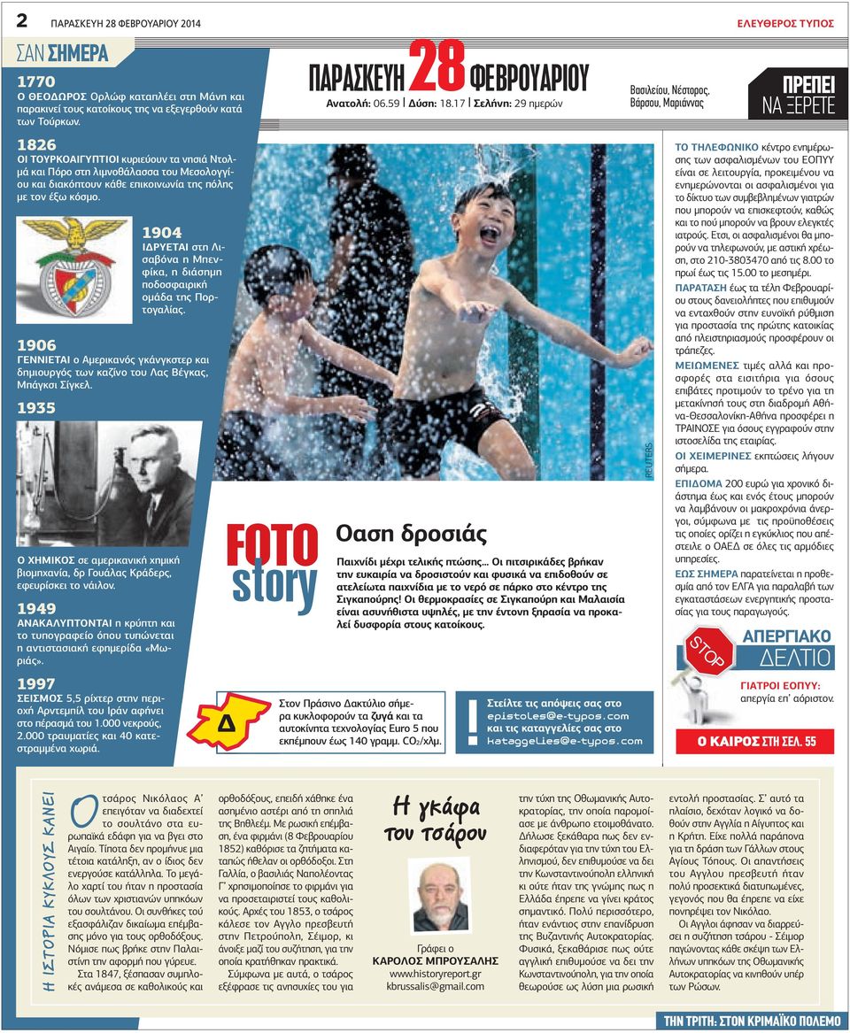 1904 Ι ΡΥΕΤΑΙ στη Λισαβόνα η Μπενφίκα, η διάσηµη ποδοσφαιρική οµάδα της Πορτογαλίας. 1906 ΓΕΝΝΙΕΤΑΙ ο Αµερικανός γκάνγκστερ και δηµιουργός των καζίνο του Λας Βέγκας, Μπάγκσι Σίγκελ.