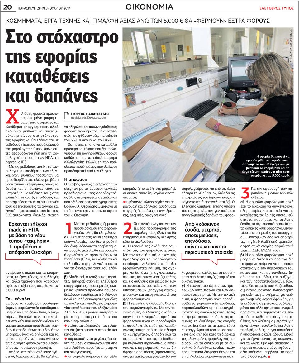 ακόμη και μισθωτοί και συνταξιούχοι μπαίνουν στο στόχαστρο της εφορίας και θα ελέγχονται με μεθόδους «έμμεσου προσδιορισμού της φορολογητέα ύλης», όπως αυτές εφαρμόζονται ήδη από τη φορολογική
