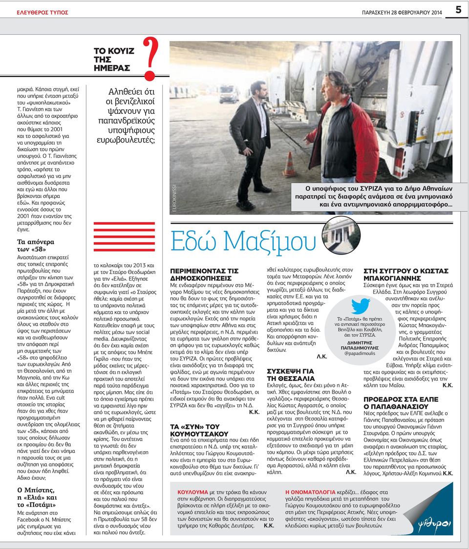 Γιαννίτσης απάντησε µε αναπάντεχο τρόπο, «αφήστε το ασφαλιστικό για να µην αισθάνοµαι δυσάρεστα και εγώ και άλλοι που βρίσκονται σήµερα εδώ».