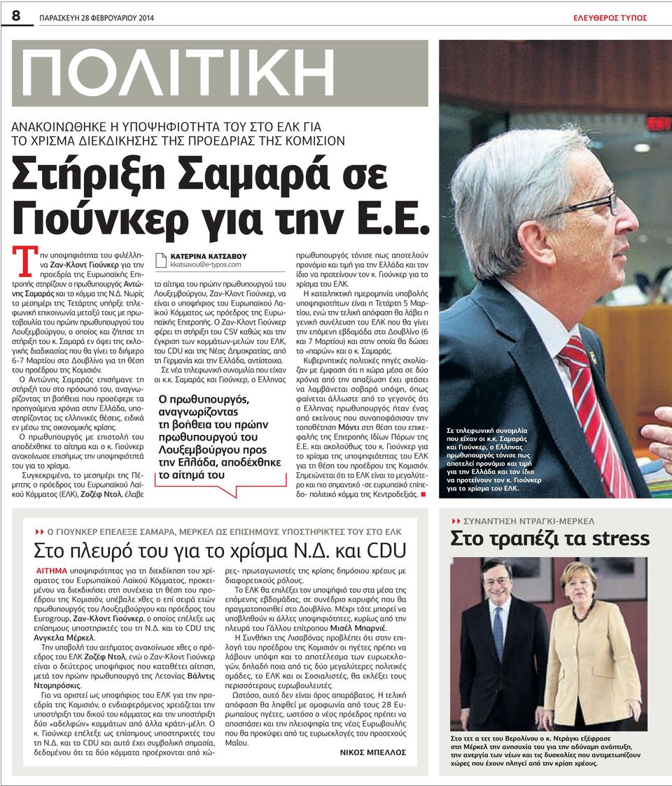 Σαμαρά εν όψει της εκλογικής διαδικασίας που θα γίνει το διήμερο 6-7 Μαρτίου στο Δουβλίνο για τη θέση του προέδρου της Κομισιόν.
