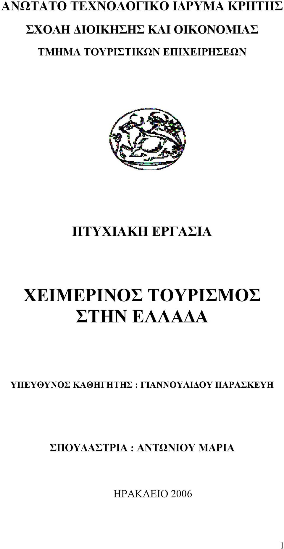 ΧΕΙΜΕΡΙΝΟΣ ΤΟΥΡΙΣΜΟΣ ΣΤΗΝ ΕΛΛΑ Α ΥΠΕΥΘΥΝΟΣ ΚΑΘΗΓΗΤΗΣ :