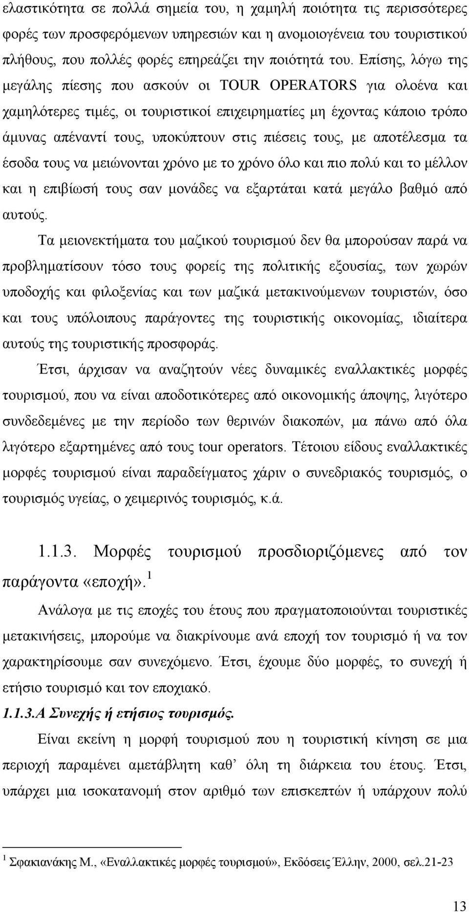 τους, µε αποτέλεσµα τα έσοδα τους να µειώνονται χρόνο µε το χρόνο όλο και πιο πολύ και το µέλλον και η επιβίωσή τους σαν µονάδες να εξαρτάται κατά µεγάλο βαθµό από αυτούς.