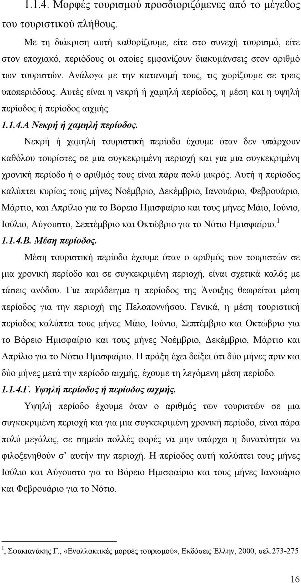 Ανάλογα µε την κατανοµή τους, τις χωρίζουµε σε τρεις υποπεριόδους. Αυτές είναι η νεκρή ή χαµηλή περίοδος, η µέση και η υψηλή περίοδος ή περίοδος αιχµής. 1.1.4.Α Νεκρή ή χαµηλή περίοδος.