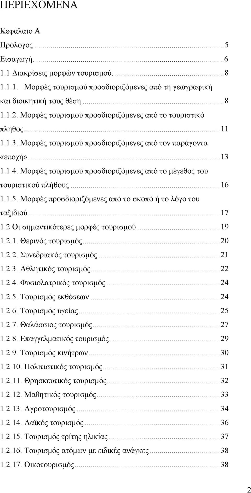 Μορφές τουρισµού προσδιοριζόµενες από το µέγεθος του τουριστικού πλήθους...16 1.1.5. Μορφές προσδιοριζόµενες από το σκοπό ή το λόγο του ταξιδιού...17 1.2 Οι σηµαντικότερες µορφές τουρισµού...19 1.2.1. Θερινός τουρισµός.