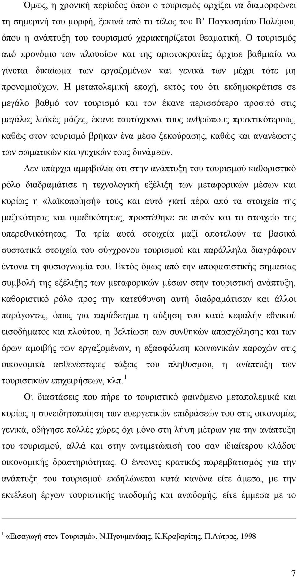 Η µεταπολεµική εποχή, εκτός του ότι εκδηµοκράτισε σε µεγάλο βαθµό τον τουρισµό και τον έκανε περισσότερο προσιτό στις µεγάλες λαϊκές µάζες, έκανε ταυτόχρονα τους ανθρώπους πρακτικότερους, καθώς στον