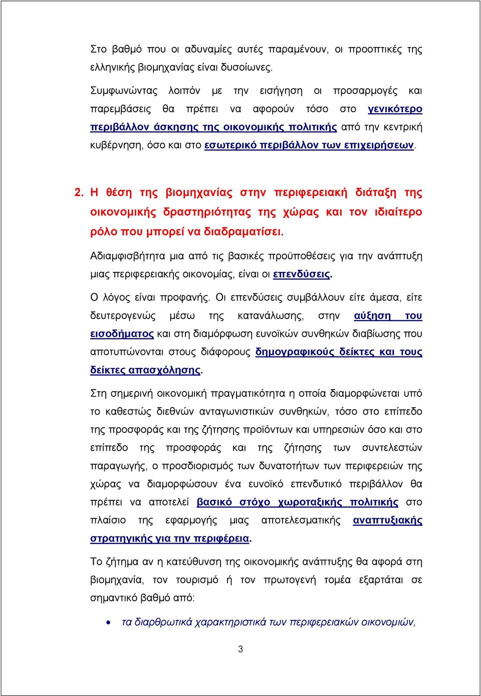 εσωτερικό περιβάλλον των επιχειρήσεων. 2. Η θέση της βιοµηχανίας στην περιφερειακή διάταξη της οικονοµικής δραστηριότητας της χώρας και τον ιδιαίτερο ρόλο που µπορεί να διαδραµατίσει.