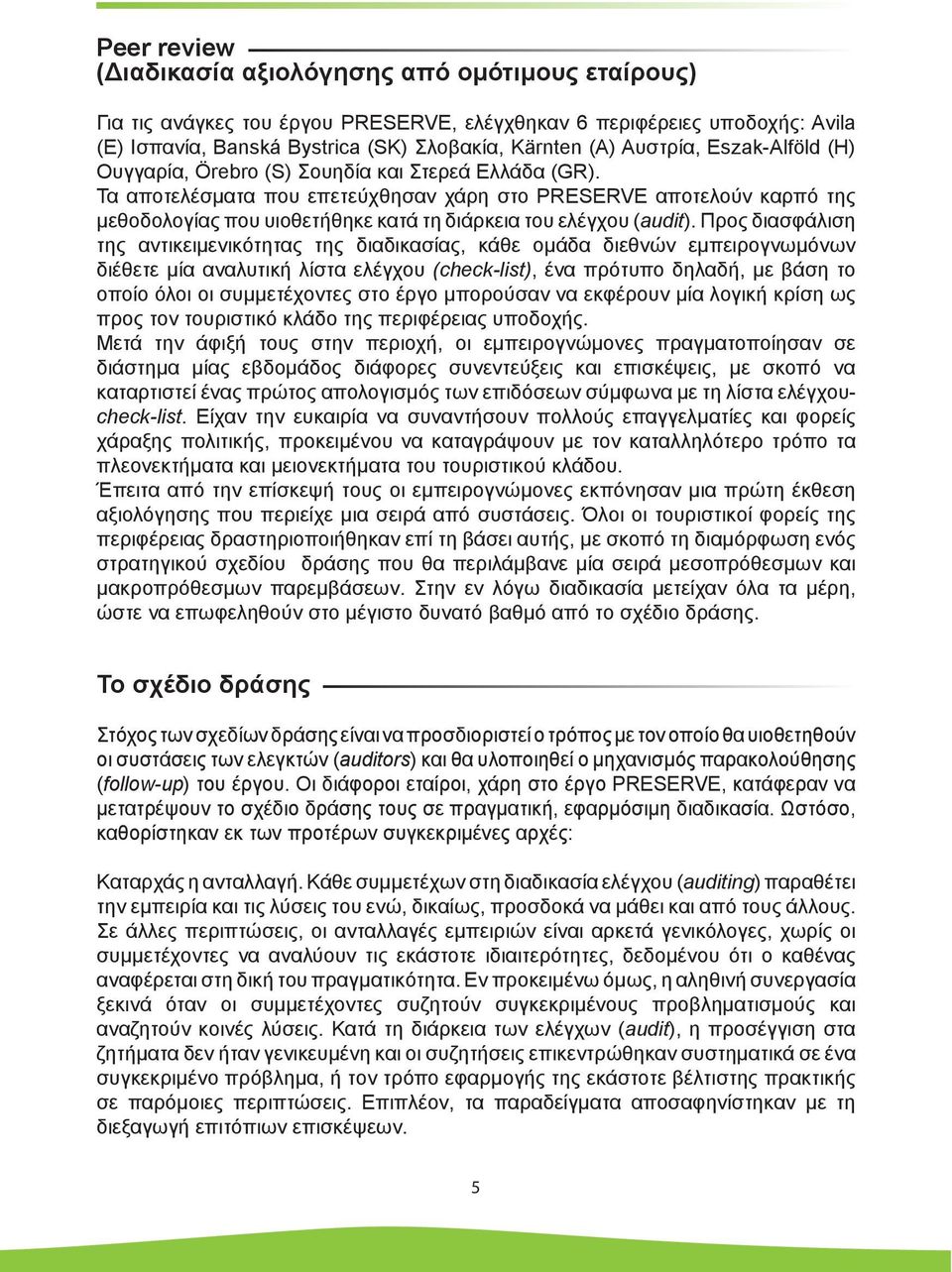 Τα αποτελέσµατα που επετεύχθησαν χάρη στο PRESERVE αποτελούν καρπό της µεθοδολογίας που υιοθετήθηκε κατά τη διάρκεια του ελέγχου (audit).