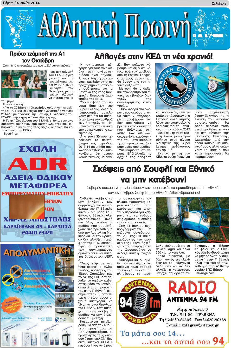 Η ανακοίνωση: «Για το Σάββατο 11 Οκτωβρίου ορίστηκε η έναρξη της ΟΠΑΠ Basket League της αγωνιστικής χρονιάς 2014-15 με απόφαση της Γενικής Συνέλευσης του ΕΣΑΚΕ στην σημερινή συνεδρίαση της.