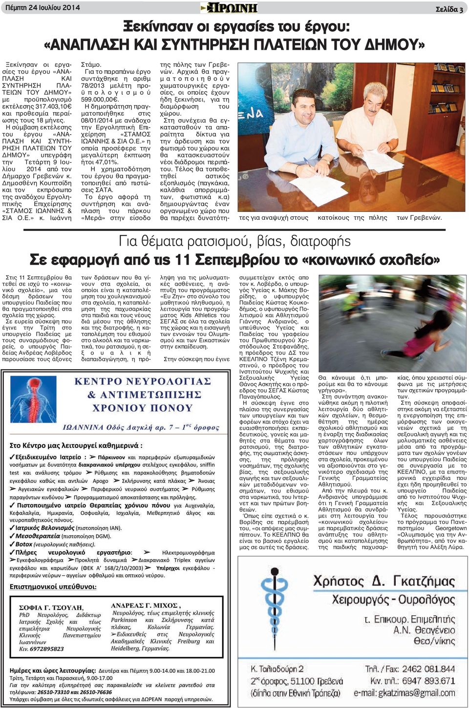 Η σύμβαση εκτέλεσης του έργου «ΑΝΑ- ΠΛΑΣΗ ΚΑΙ ΣΥΝΤΗ- ΡΗΣΗ ΠΛΑΤΕΙΩΝ ΤΟΥ ΔΗΜΟΥ» υπεγράφη την Τετάρτη 9 Ιουλίου 2014 από τον Δήμαρχο Γρεβενών κ.