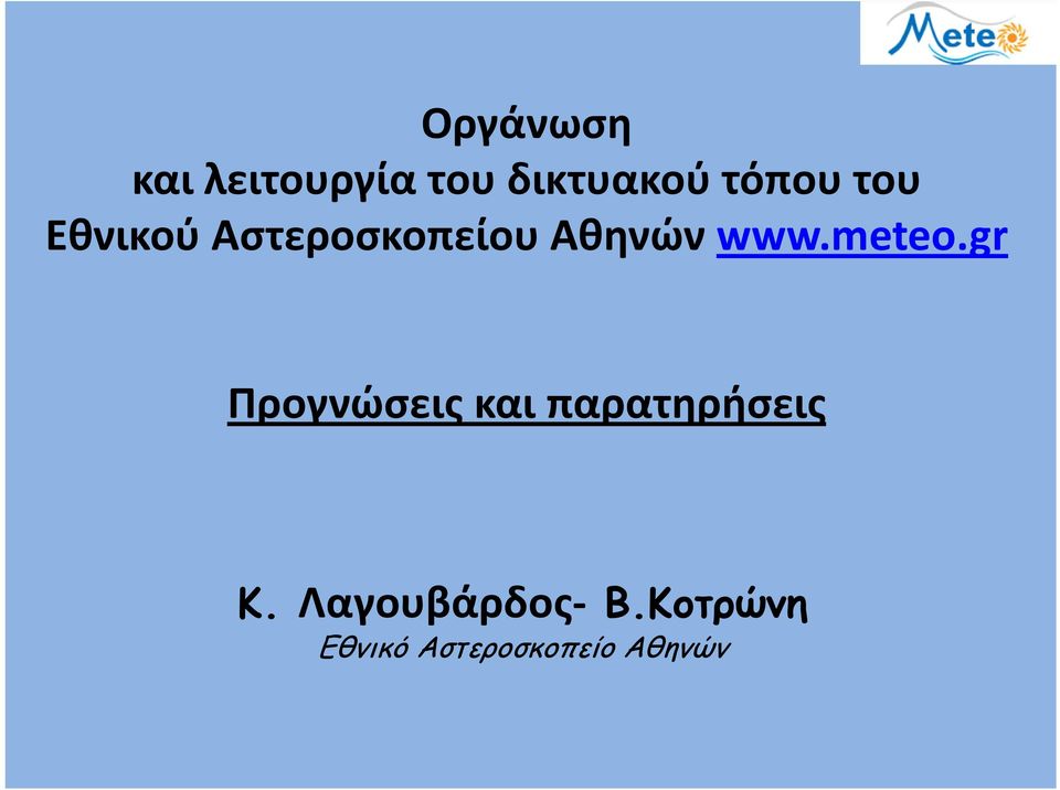 www.meteo.gr Προγνώσεις και παρατηρήσεις Κ.