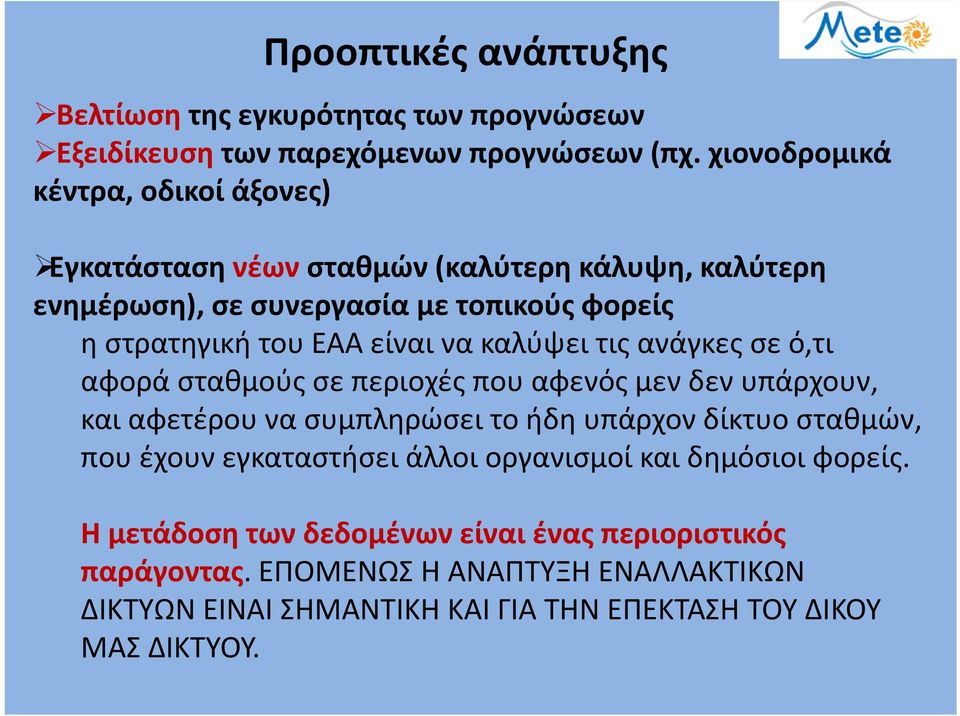 είναι να καλύψει τις ανάγκες σε ό,τι αφορά σταθμούς σε περιοχές που αφενός μεν δεν υπάρχουν, και αφετέρου να συμπληρώσει το ήδη υπάρχον δίκτυο σταθμών, που