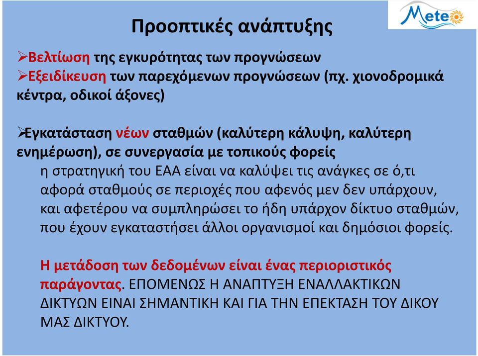 είναι να καλύψει τις ανάγκες σε ό,τι αφορά σταθμούς σε περιοχές που αφενός μεν δεν υπάρχουν, και αφετέρου να συμπληρώσει το ήδη υπάρχον δίκτυο σταθμών, που