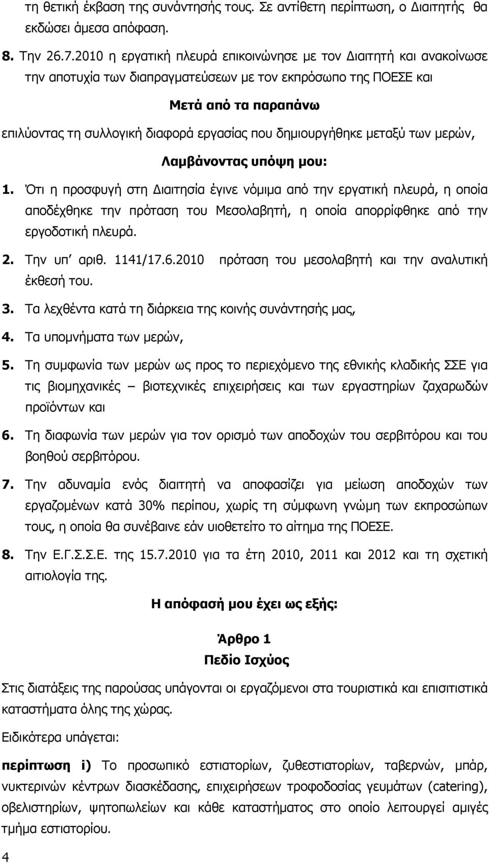 δηµιουργήθηκε µεταξύ των µερών, Λαµβάνοντας υπόψη µου: 1.