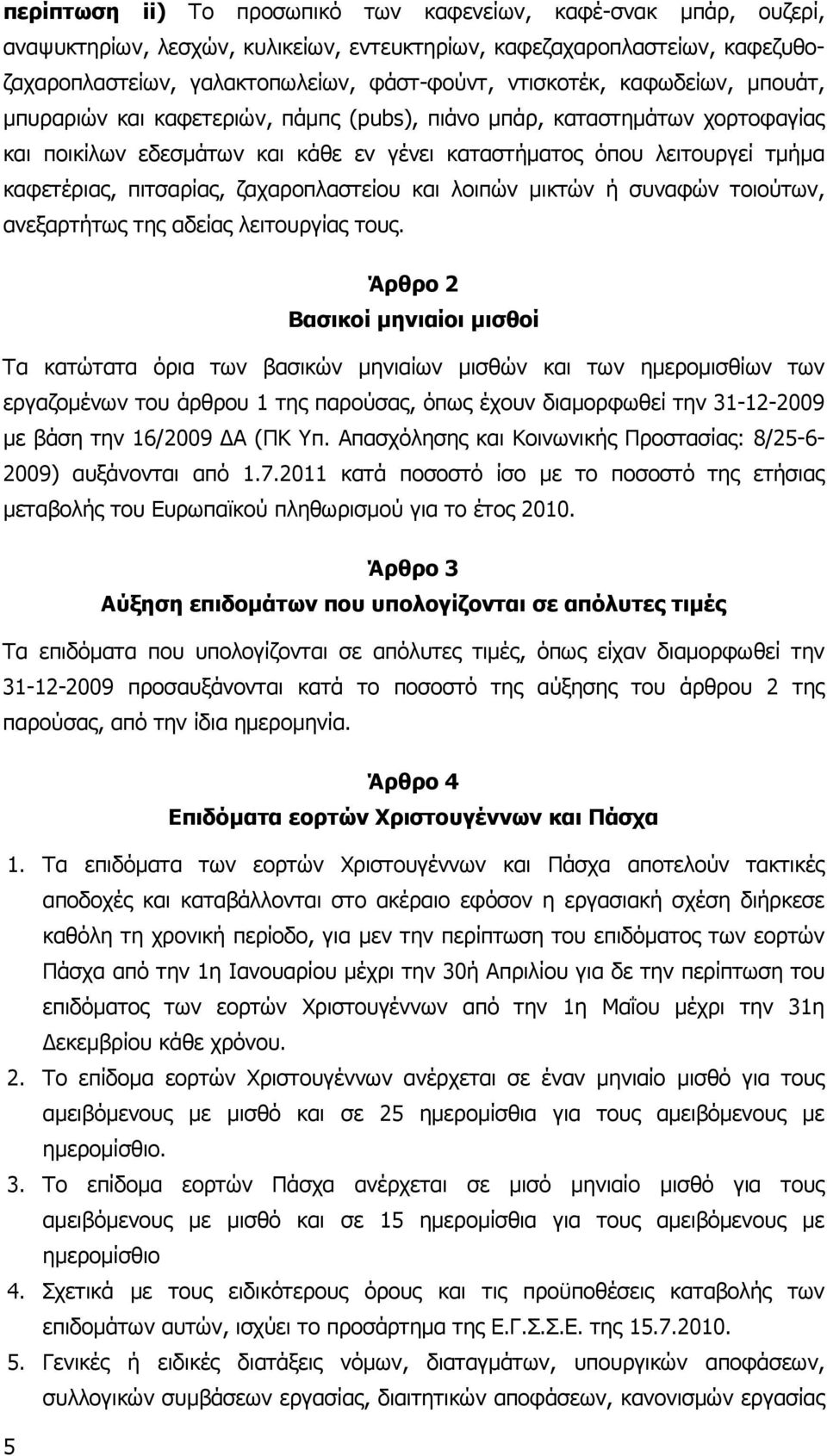 ζαχαροπλαστείου και λοιπών µικτών ή συναφών τοιούτων, ανεξαρτήτως της αδείας λειτουργίας τους.