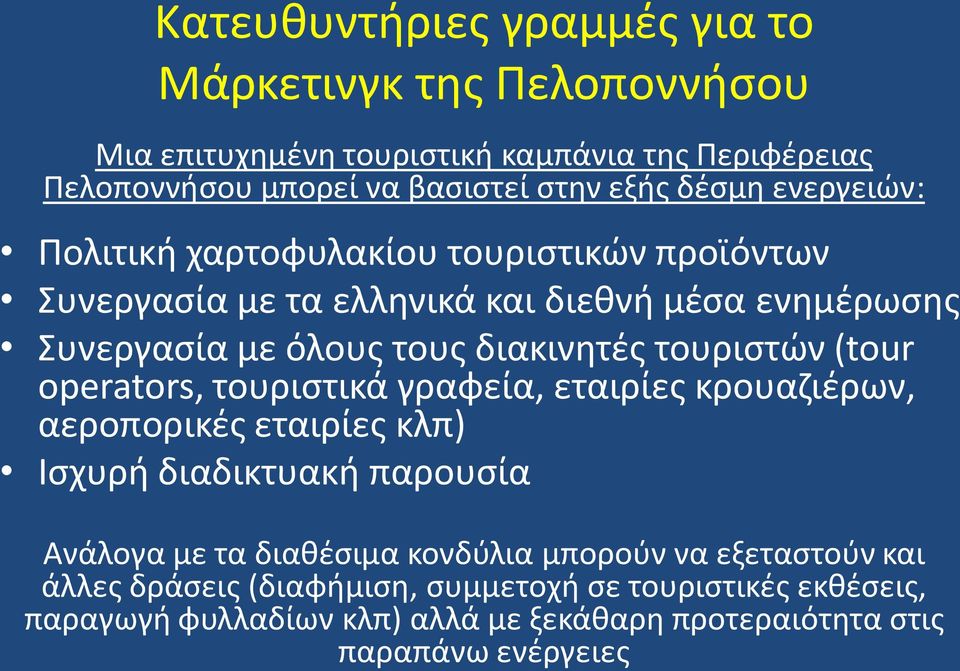 τουριςτϊν (tour operators, τουριςτικά γραφεία, εταιρίεσ κρουαηιζρων, αεροπορικζσ εταιρίεσ κλπ) Ιςχυρι διαδικτυακι παρουςία Aνάλογα με τα διακζςιμα κονδφλια