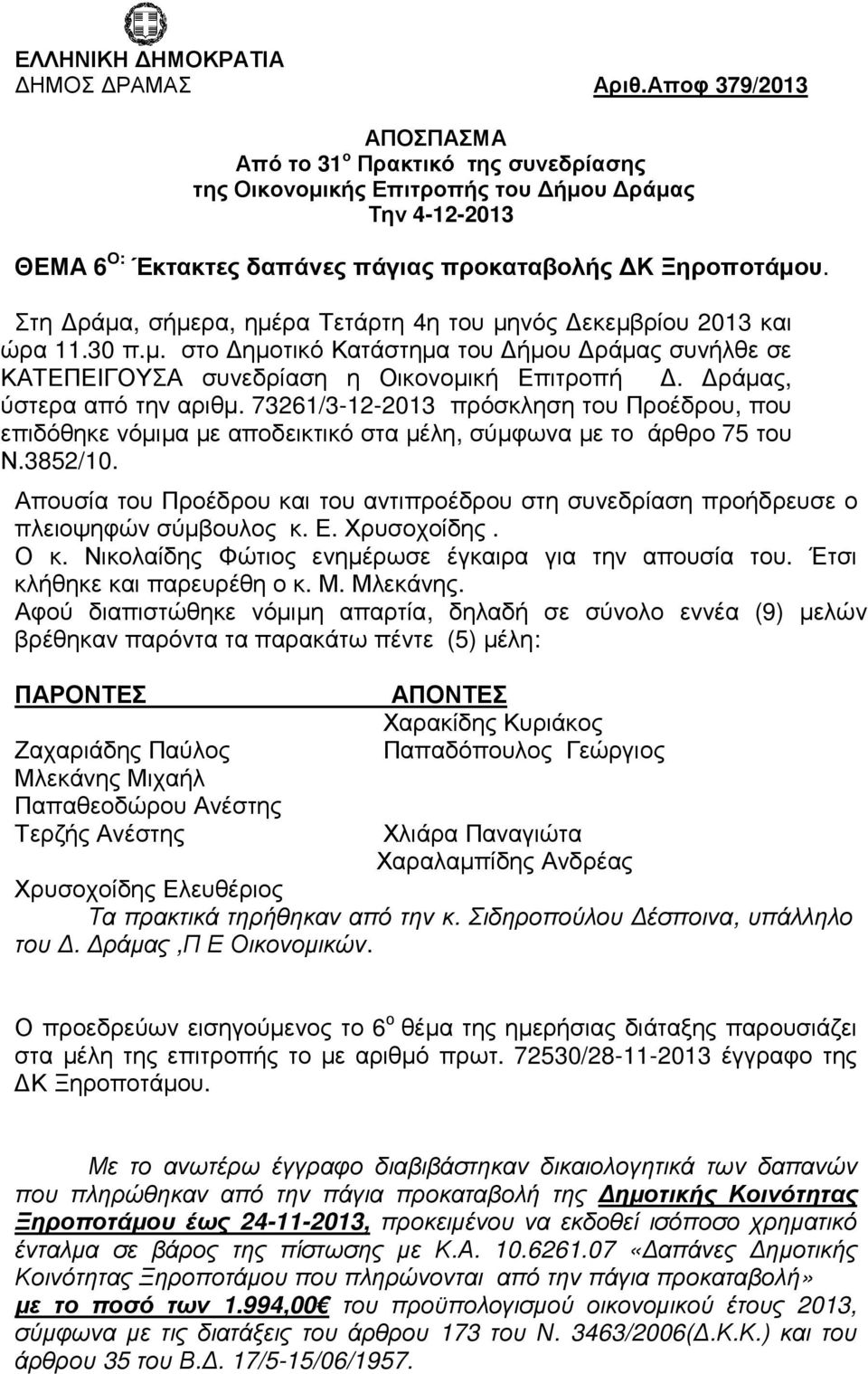 Στη ράµα, σήµερα, ηµέρα Τετάρτη 4η του µηνός εκεµβρίου 2013 και ώρα 11.30 π.µ. στο ηµοτικό Κατάστηµα του ήµου ράµας συνήλθε σε ΚΑΤΕΠΕΙΓΟΥΣΑ συνεδρίαση η Οικονοµική Επιτροπή.