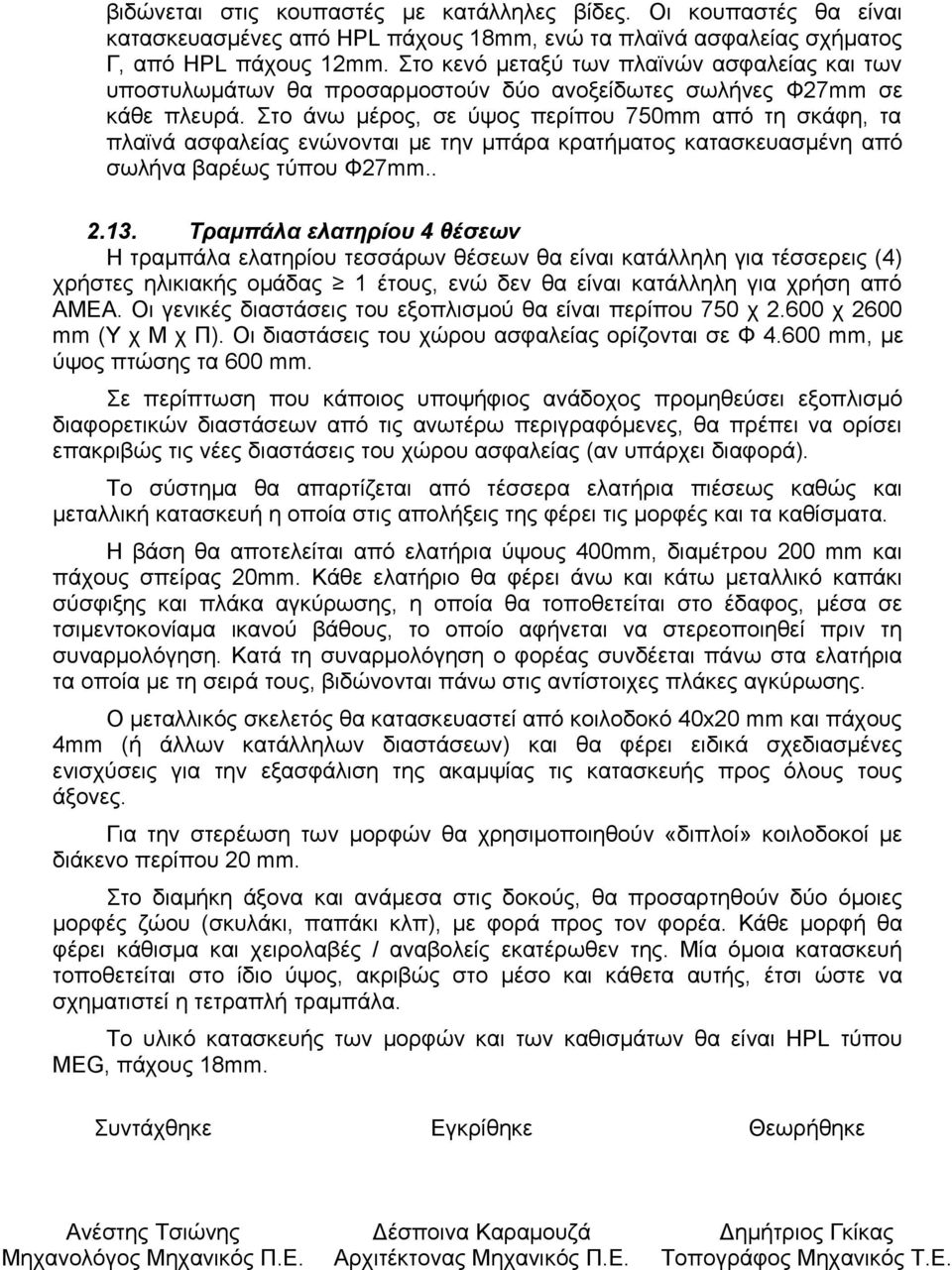 Στο άνω μέρος, σε ύψος περίπου 750mm από τη σκάφη, τα πλαϊνά ασφαλείας ενώνονται με την μπάρα κρατήματος κατασκευασμένη από σωλήνα βαρέως τύπου Φ27mm.. 2.13.