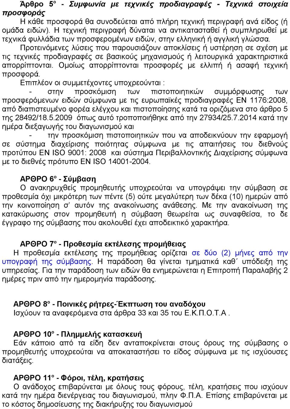 Προτεινόμενες λύσεις που παρουσιάζουν αποκλίσεις ή υστέρηση σε σχέση με τις τεχνικές προδιαγραφές σε βασικούς μηχανισμούς ή λειτουργικά χαρακτηριστικά απορρίπτονται.