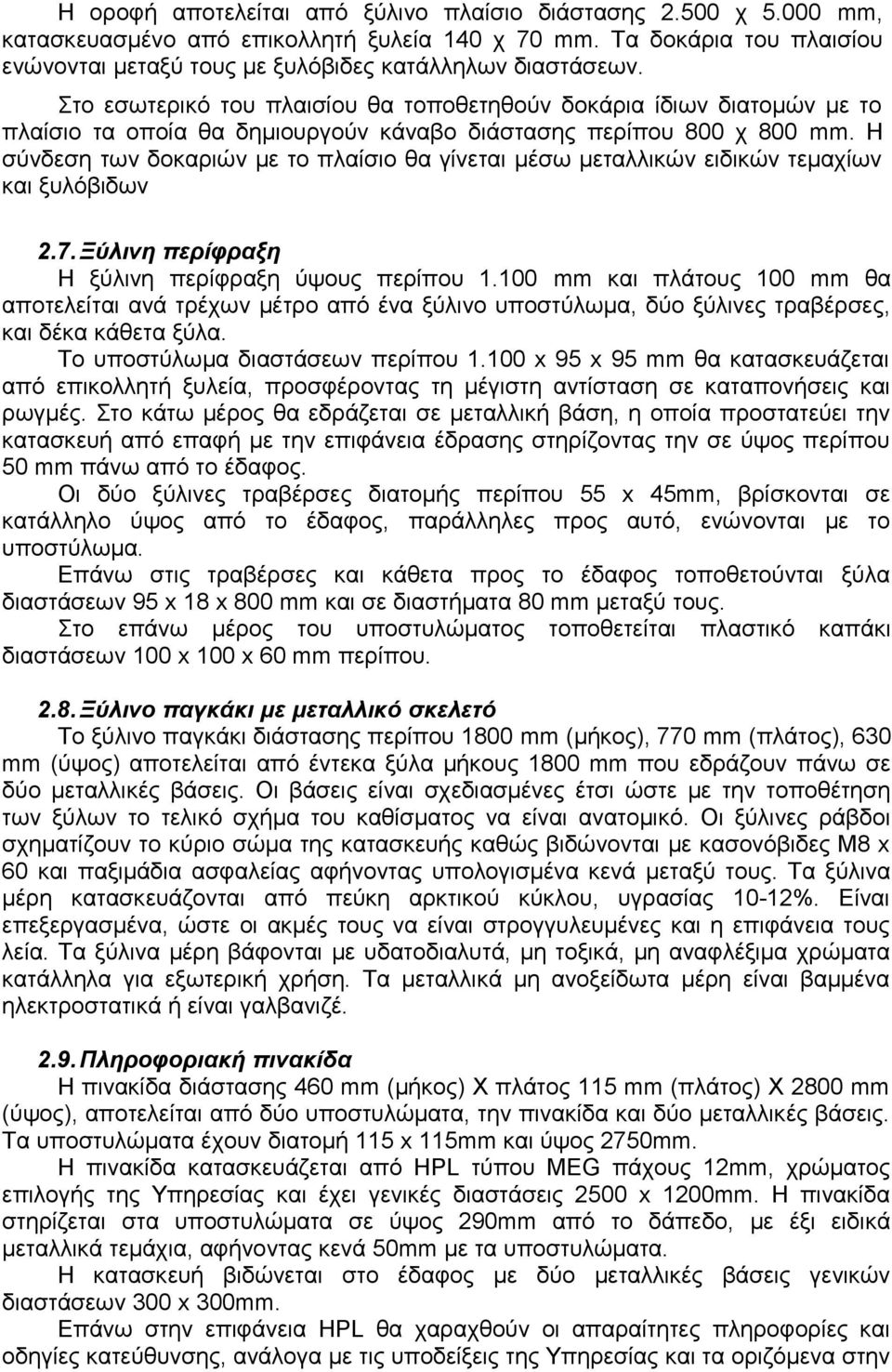 Η σύνδεση των δοκαριών με το πλαίσιο θα γίνεται μέσω μεταλλικών ειδικών τεμαχίων και ξυλόβιδων 2.7. Ξύλινη περίφραξη Η ξύλινη περίφραξη ύψους περίπου 1.