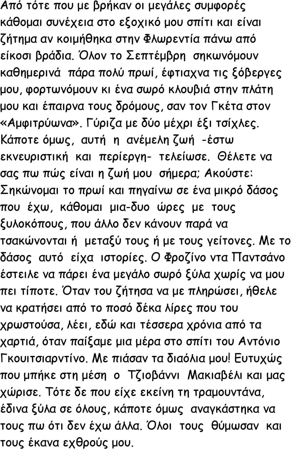 Γύριζα με δύο μέχρι έξι τσίχλες. Κάποτε όμως, αυτή η ανέμελη ζωή -έστω εκνευριστική και περίεργη- τελείωσε.