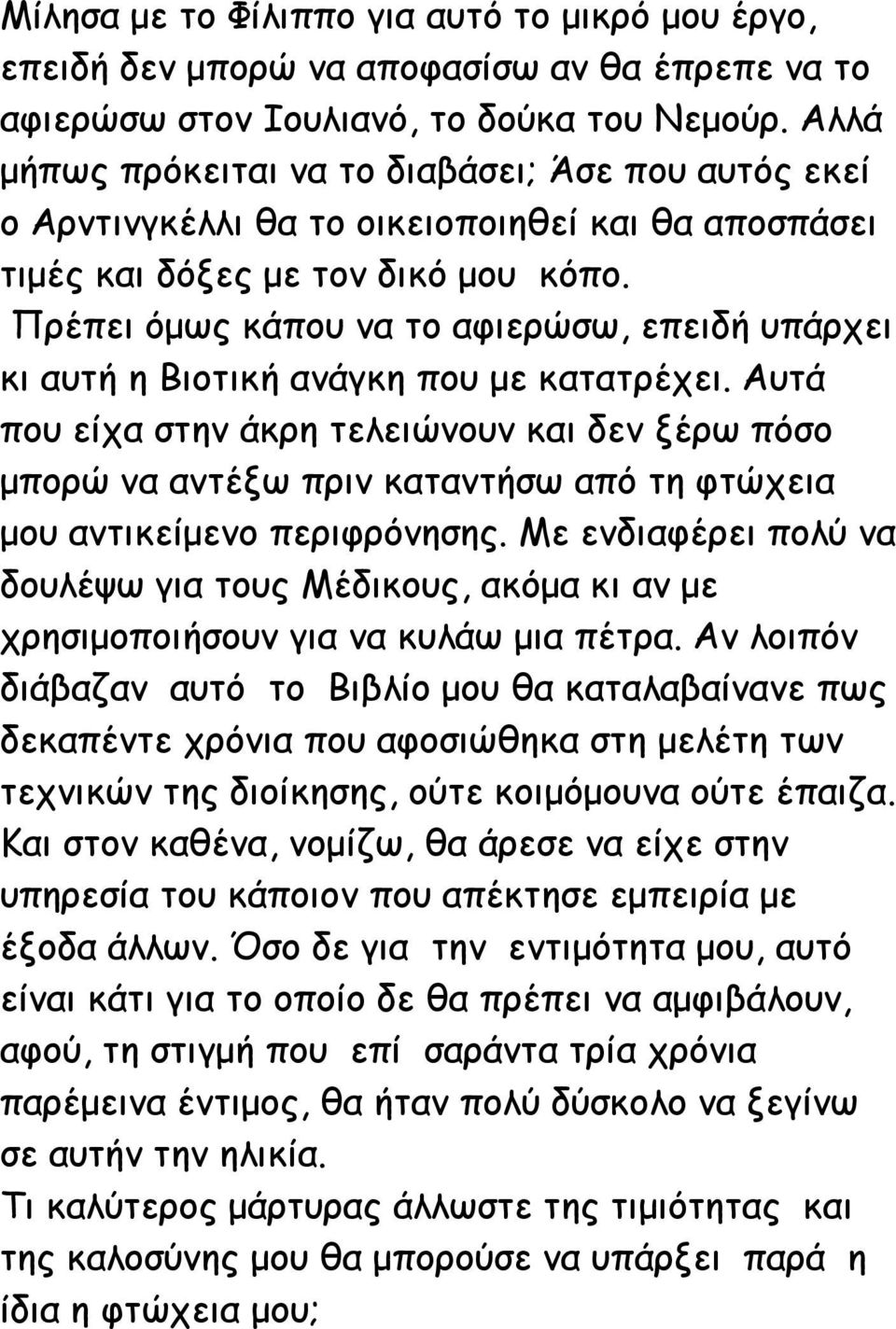 Πρέπει όμως κάπου να το αφιερώσω, επειδή υπάρχει κι αυτή η Βιοτική ανάγκη που με κατατρέχει.