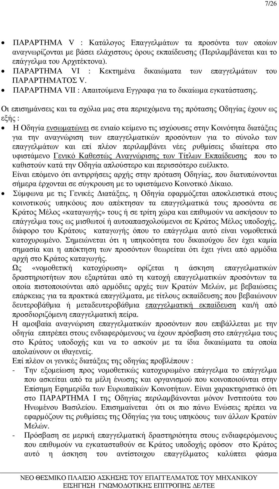 Οι επισηµάνσεις και τα σχόλια µας στα περιεχόµενα της πρότασης Οδηγίας έχουν ως εξής : Η Οδηγία ενσωµατώνει σε ενιαίο κείµενο τις ισχύουσες στην Κοινότητα διατάξεις για την αναγνώριση των