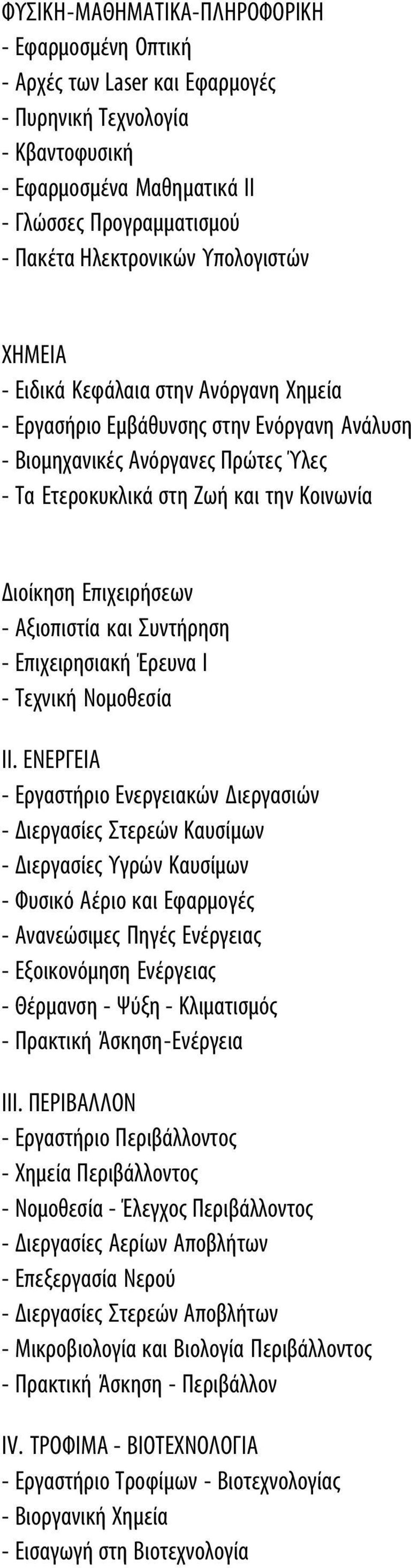 Επιχειρήσεων - Αξιοπιστία και Συντήρηση - Επιχειρησιακή Έρευνα Ι - Τεχνική Νομοθεσία II.