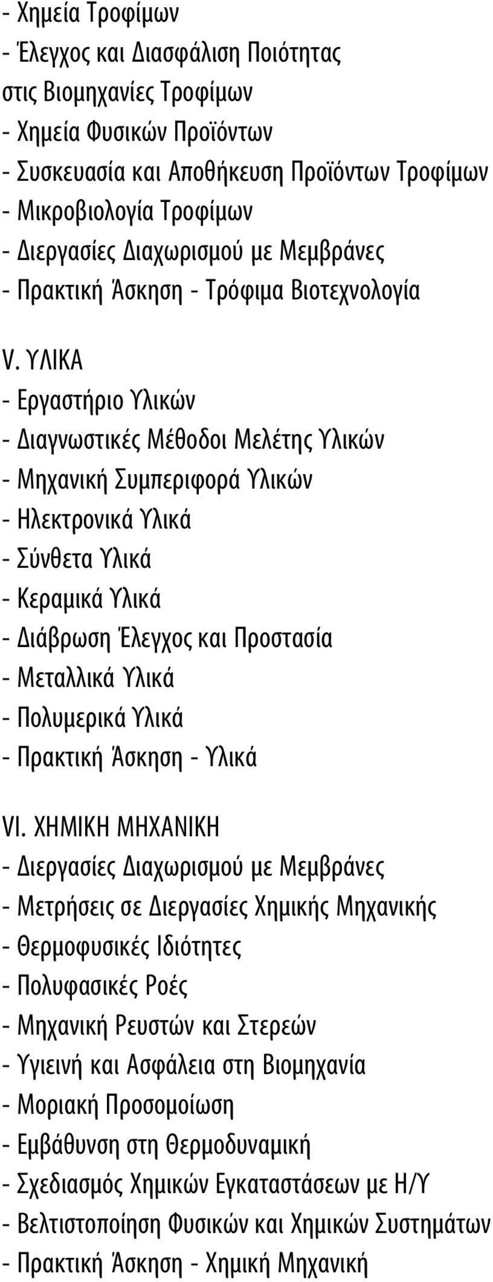 ΥΛΙΚΑ - Εργαστήριο Υλικών - Διαγνωστικές Μέθοδοι Μελέτης Υλικών - Μηχανική Συμπεριφορά Υλικών - Ηλεκτρονικά Υλικά - Σύνθετα Υλικά - Κεραμικά Υλικά - Διάβρωση Έλεγχος και Προστασία - Μεταλλικά Υλικά -