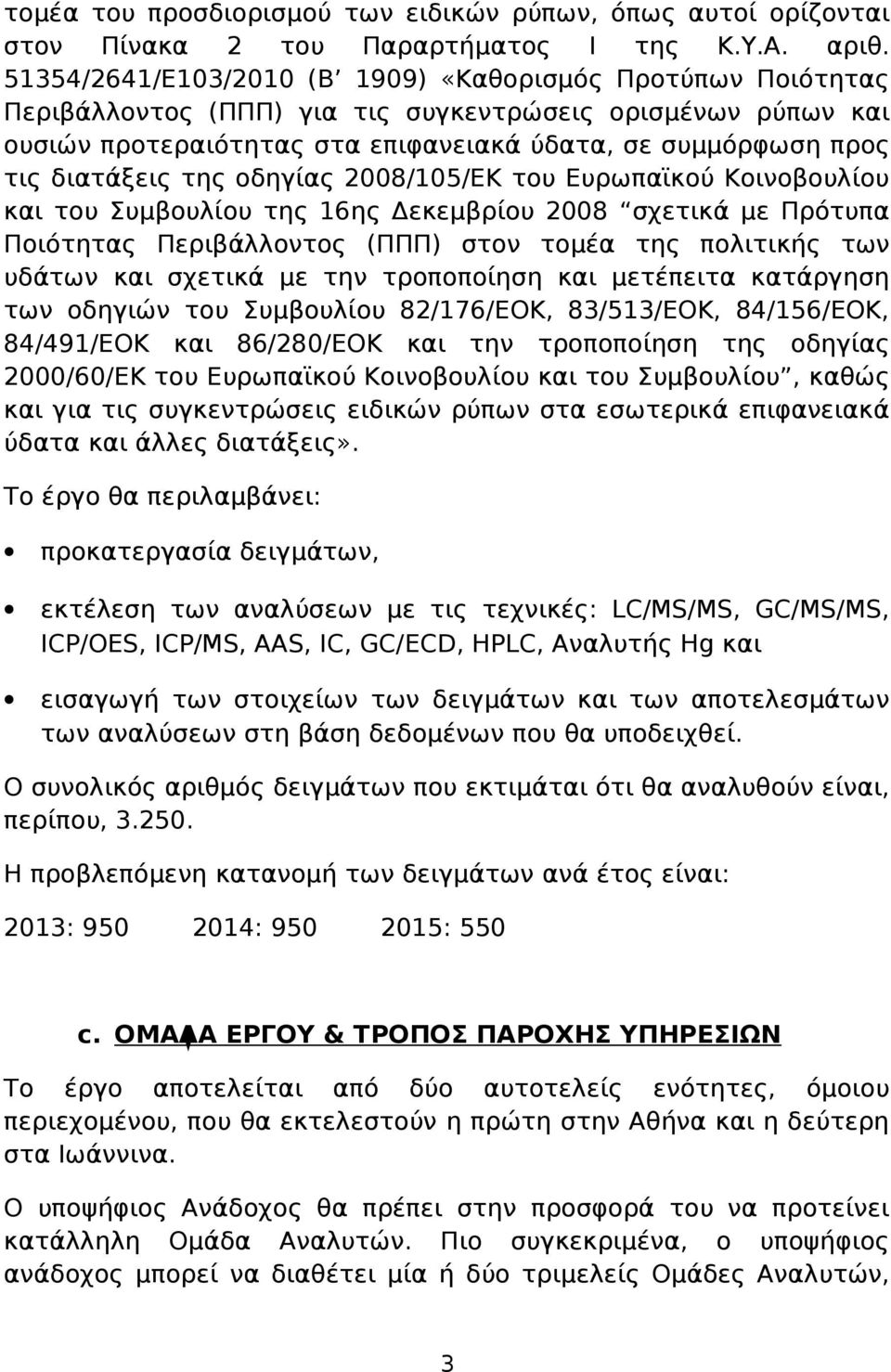 διατάξεις της οδηγίας 2008/105/ΕΚ του Ευρωπαϊκού Κοινοβουλίου και του Συμβουλίου της 16ης Δεκεμβρίου 2008 σχετικά με Πρότυπα Ποιότητας Περιβάλλοντος (ΠΠΠ) στον τομέα της πολιτικής των υδάτων και