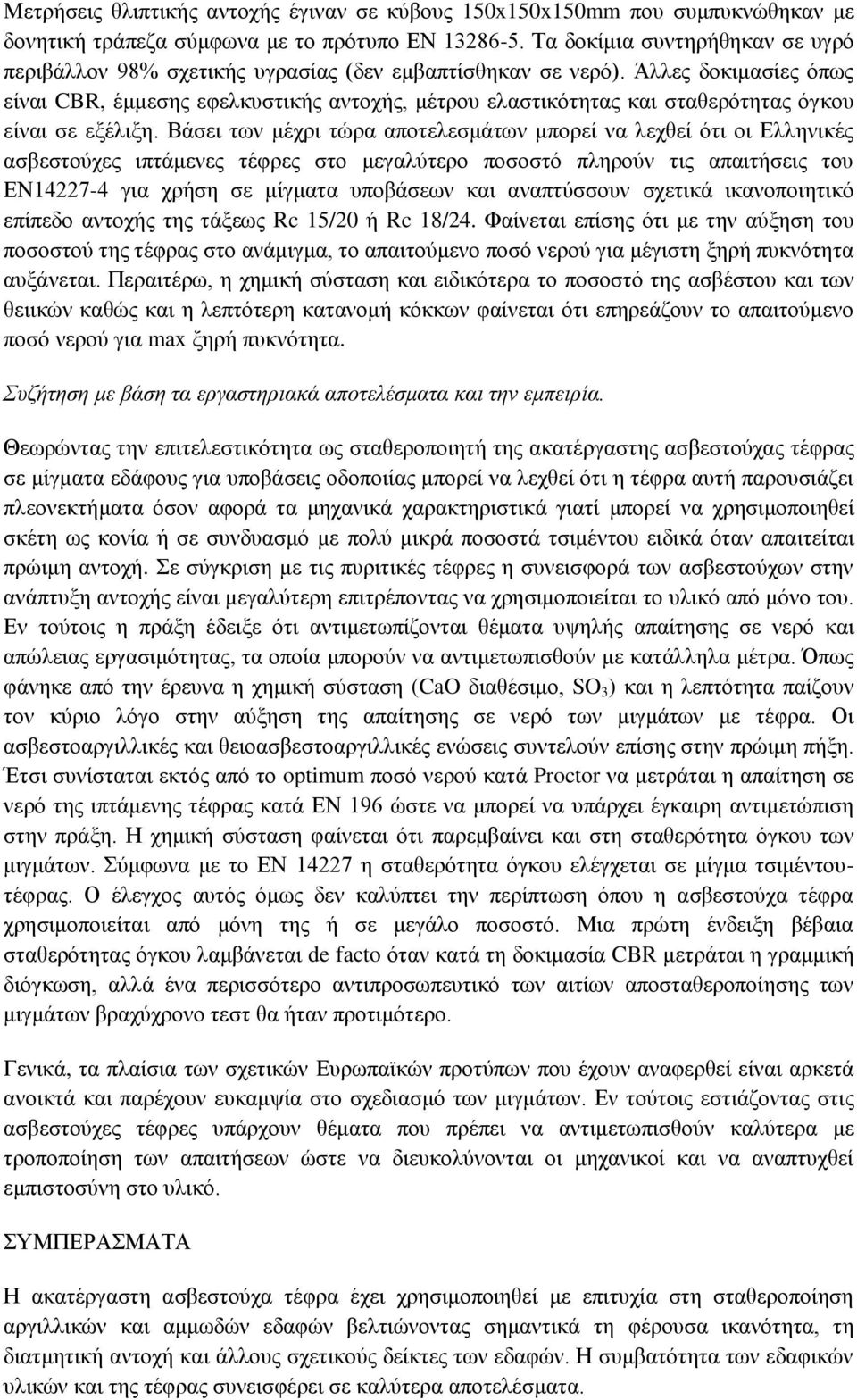 Άλλες δοκιμασίες όπως είναι CBR, έμμεσης εφελκυστικής αντοχής, μέτρου ελαστικότητας και σταθερότητας όγκου είναι σε εξέλιξη.