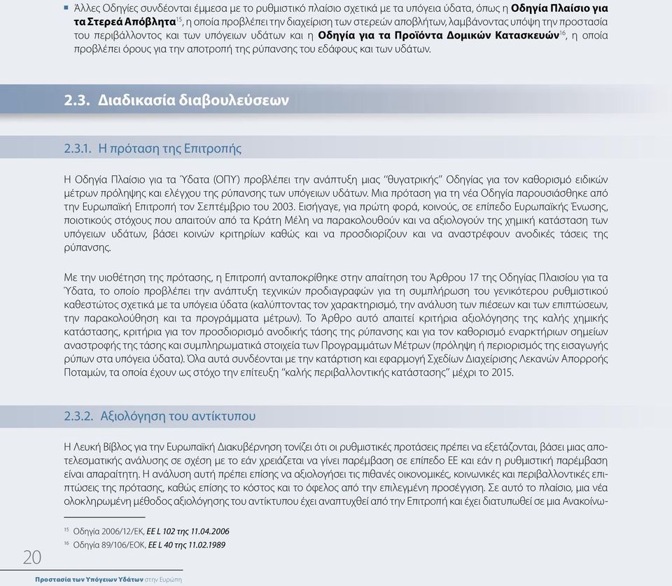 υδάτων. 2.3. Διαδικασία διαβουλεύσεων 2.3.1.