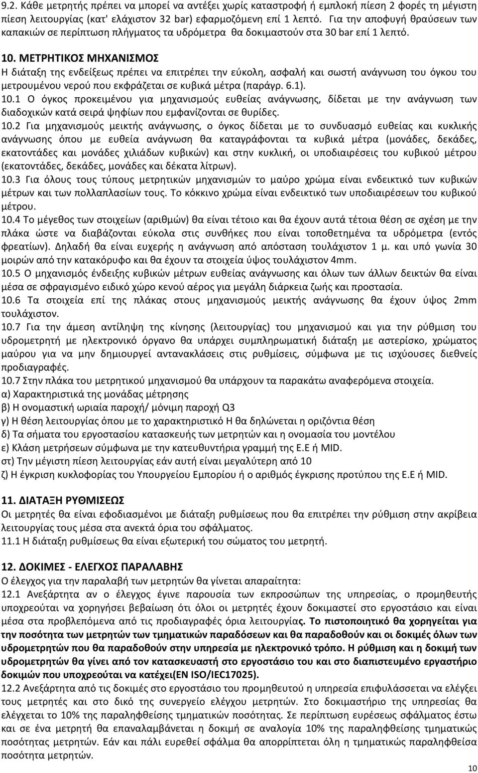 ΜΕΤΡΗΤΙΚΟΣ ΜΗΧΑΝΙΣΜΟΣ Η διάταξη της ενδείξεως πρέπει να επιτρέπει την εύκολη, ασφαλή και σωστή ανάγνωση του όγκου του μετρουμένου νερού που εκφράζεται σε κυβικά μέτρα (παράγρ. 6.1). 10.
