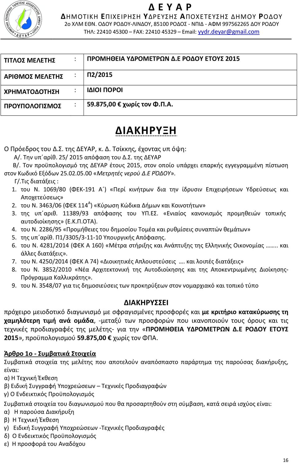 Δ. Τσίκκης, έχοντας υπ όψη: Α/. Την υπ αρίθ. 25/ 2015 απόφαση του Δ.Σ. της ΔΕΥΑΡ Β/. Τον προϋπολογισμό της ΔΕΥΑΡ έτους 2015, στον οποίο υπάρχει επαρκής εγγεγραμμένη πίστωση στον Κωδικό Εξόδων 25.02.