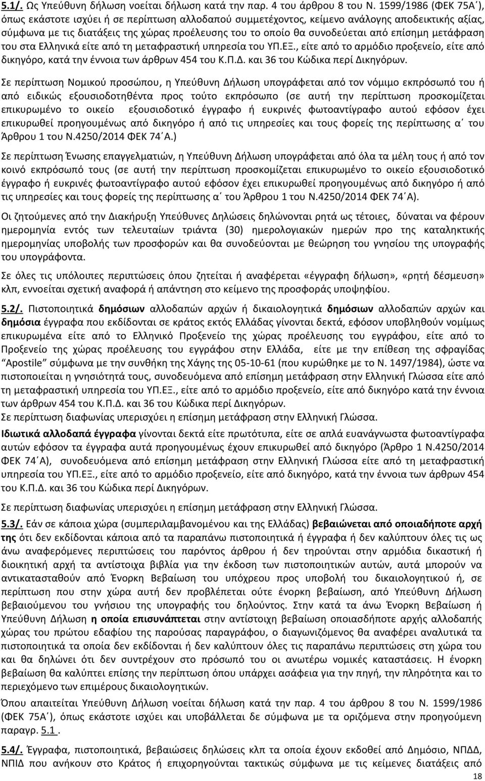 επίσημη μετάφραση του στα Ελληνικά είτε από τη μεταφραστική υπηρεσία του ΥΠ.ΕΞ., είτε από το αρμόδιο προξενείο, είτε από δικηγόρο, κατά την έννοια των άρθρων 454 του Κ.Π.Δ.
