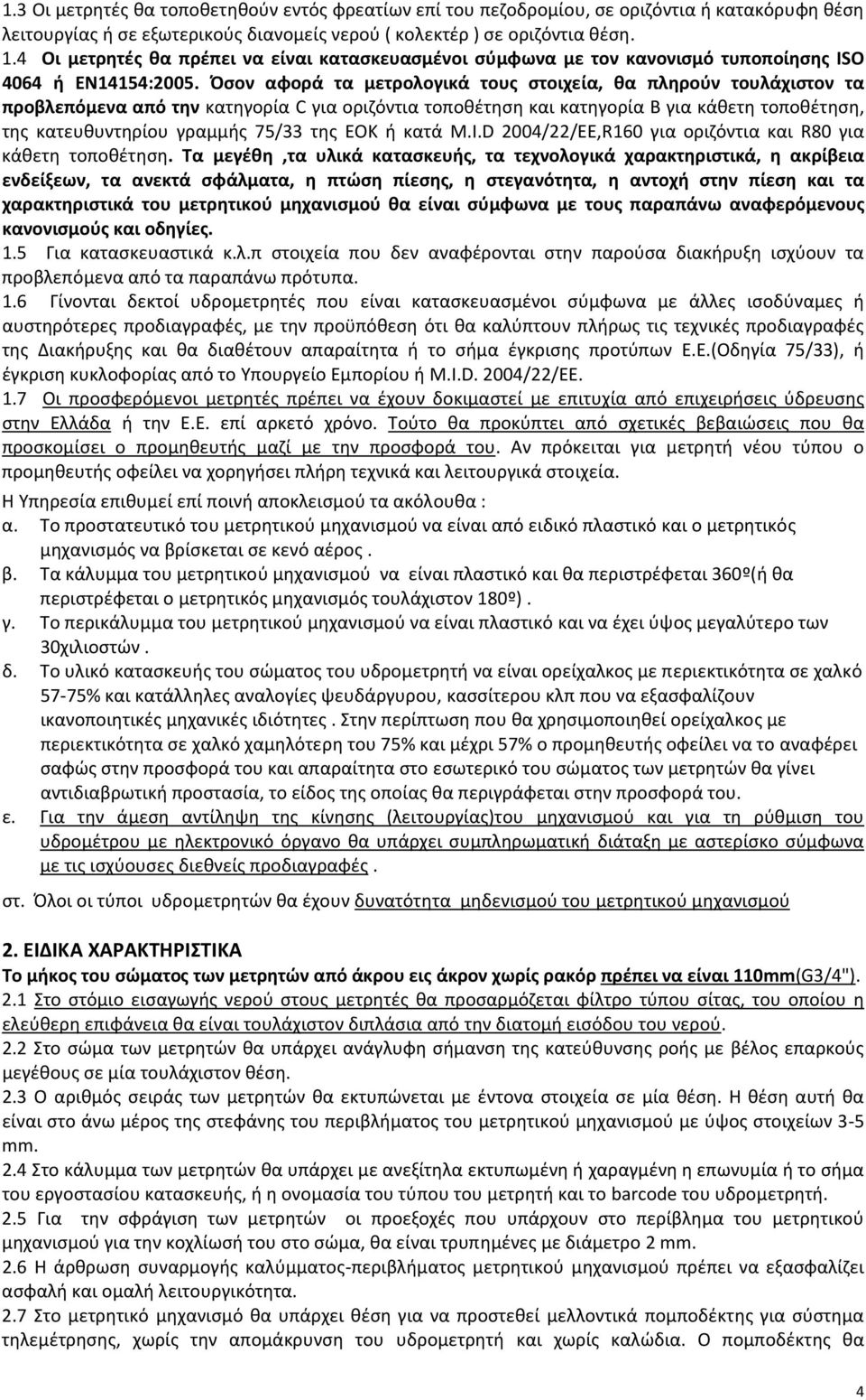 Όσον αφορά τα μετρολογικά τους στοιχεία, θα πληρούν τουλάχιστον τα προβλεπόμενα από την κατηγορία C για οριζόντια τοποθέτηση και κατηγορία Β για κάθετη τοποθέτηση, της κατευθυντηρίου γραμμής 75/33