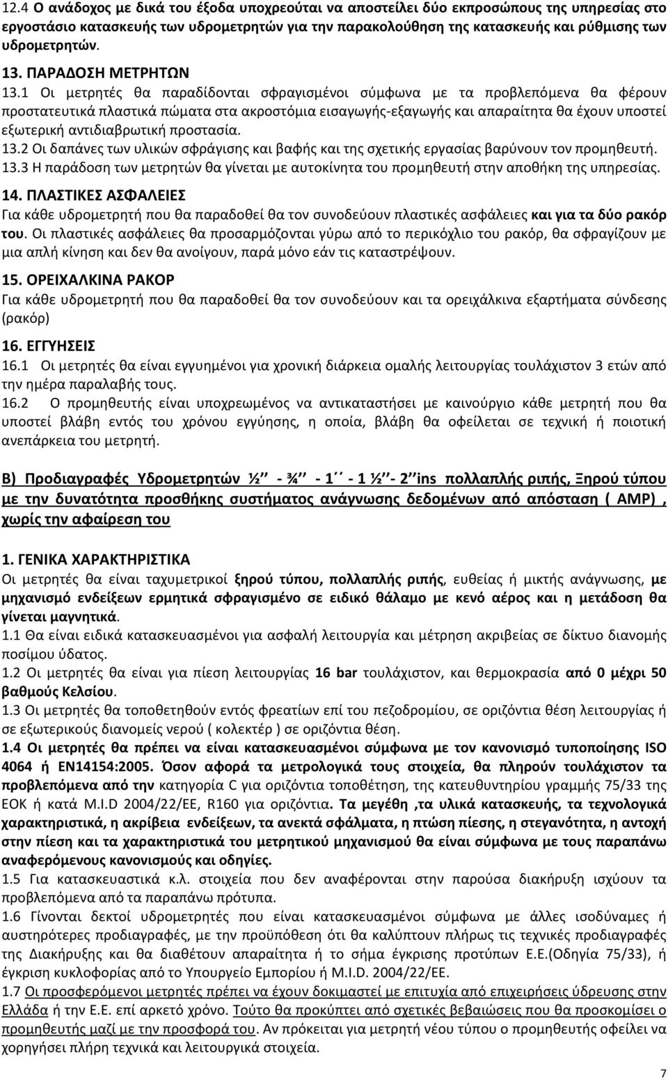 1 Οι μετρητές θα παραδίδονται σφραγισμένοι σύμφωνα με τα προβλεπόμενα θα φέρουν προστατευτικά πλαστικά πώματα στα ακροστόμια εισαγωγής-εξαγωγής και απαραίτητα θα έχουν υποστεί εξωτερική