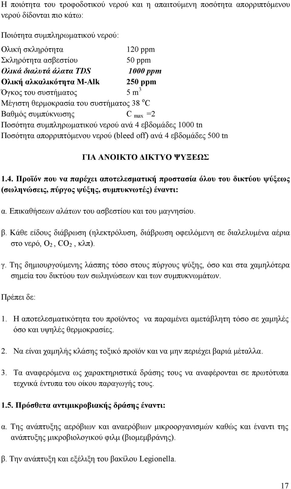 1000 tn Ποσότητα απορριπτόμενου νερού (bleed off) ανά 4 εβδομάδες 500 tn ΓΙΑ ΑΝΟΙΚΤΟ ΔΙΚΤΥΟ ΨΥΞΕΩΣ 1.4. Προϊόν που να παρέχει αποτελεσματική προστασία όλου του δικτύου ψύξεως (σωληνώσεις, πύργος ψύξης, συμπυκνωτές) έναντι: α.