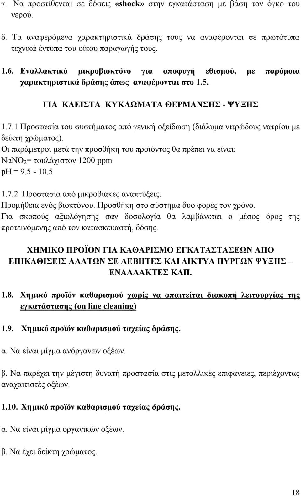 1 Προστασία του συστήματος από γενική οξείδωση (διάλυμα νιτρώδους νατρίου με δείκτη χρώματος). Οι παράμετροι μετά την προσθήκη του προϊόντος θα πρέπει να είναι: ΝαΝΟ 2 = τουλάχιστον 1200 ppm ph = 9.