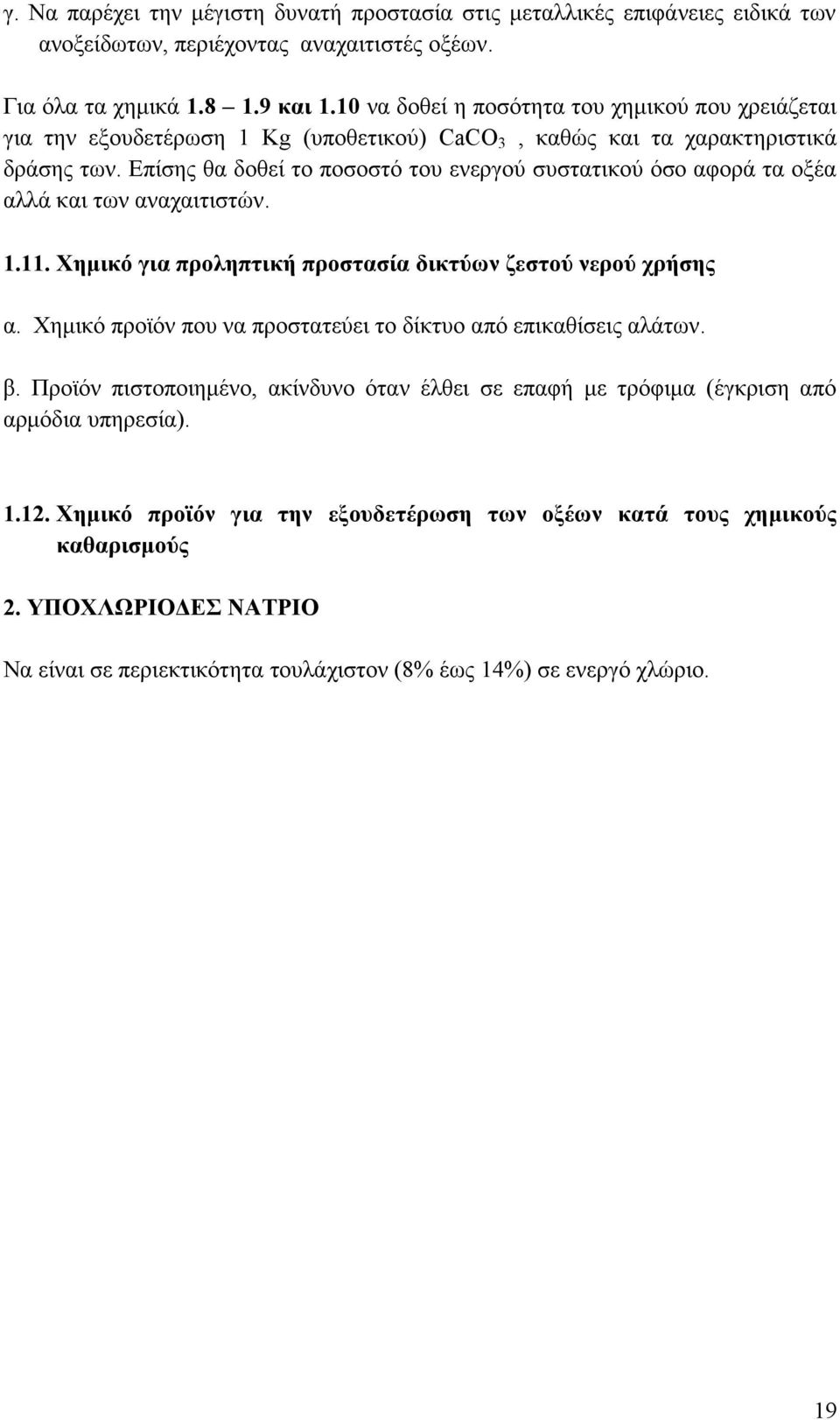 Επίσης θα δοθεί το ποσοστό του ενεργού συστατικού όσο αφορά τα οξέα αλλά και των αναχαιτιστών. 1.11. Χημικό για προληπτική προστασία δικτύων ζεστού νερού χρήσης α.