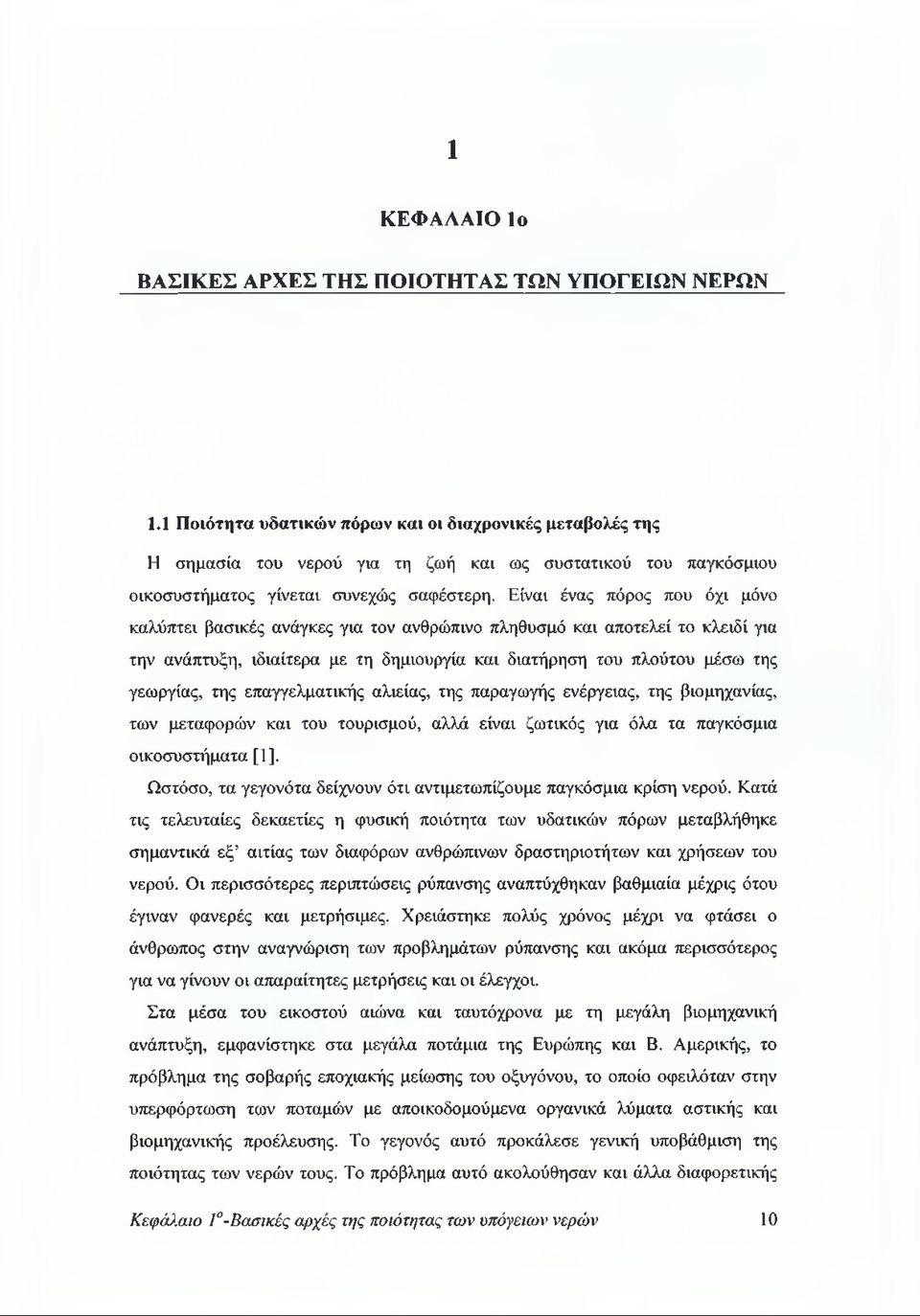 Είναι ένας πόρος που όχι μόνο καλύπτει βασικές ανάγκες για τον ανθρώπινο πληθυσμό και αποτελεί το κλειδί για την ανάπτυξη, ιδιαίτερα με τη δημιουργία και διατήρηση του πλούτου μέσω της γεωργίας, της