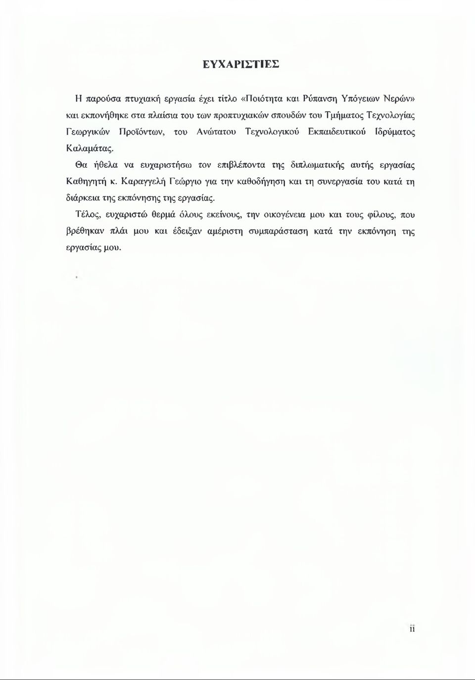 Θα ήθελα να ευχαριστήσω τον επιβλέποντα της διπλωματικής αυτής εργασίας Καθηγητή κ.
