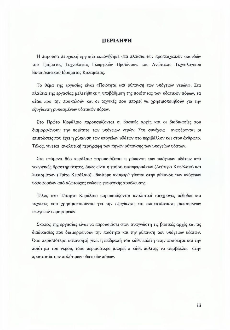 Στα πλαίσια της εργασίας μελετήθηκε η υποβάθμιση της ποιότητας των υδατικών πόρων, τα αίτια που την προκαλούν και οι τεχνικές που μπορεί να χρησιμοποιηθούν για την εξυγίανση ρυπασμένων υδατικών πόρων.