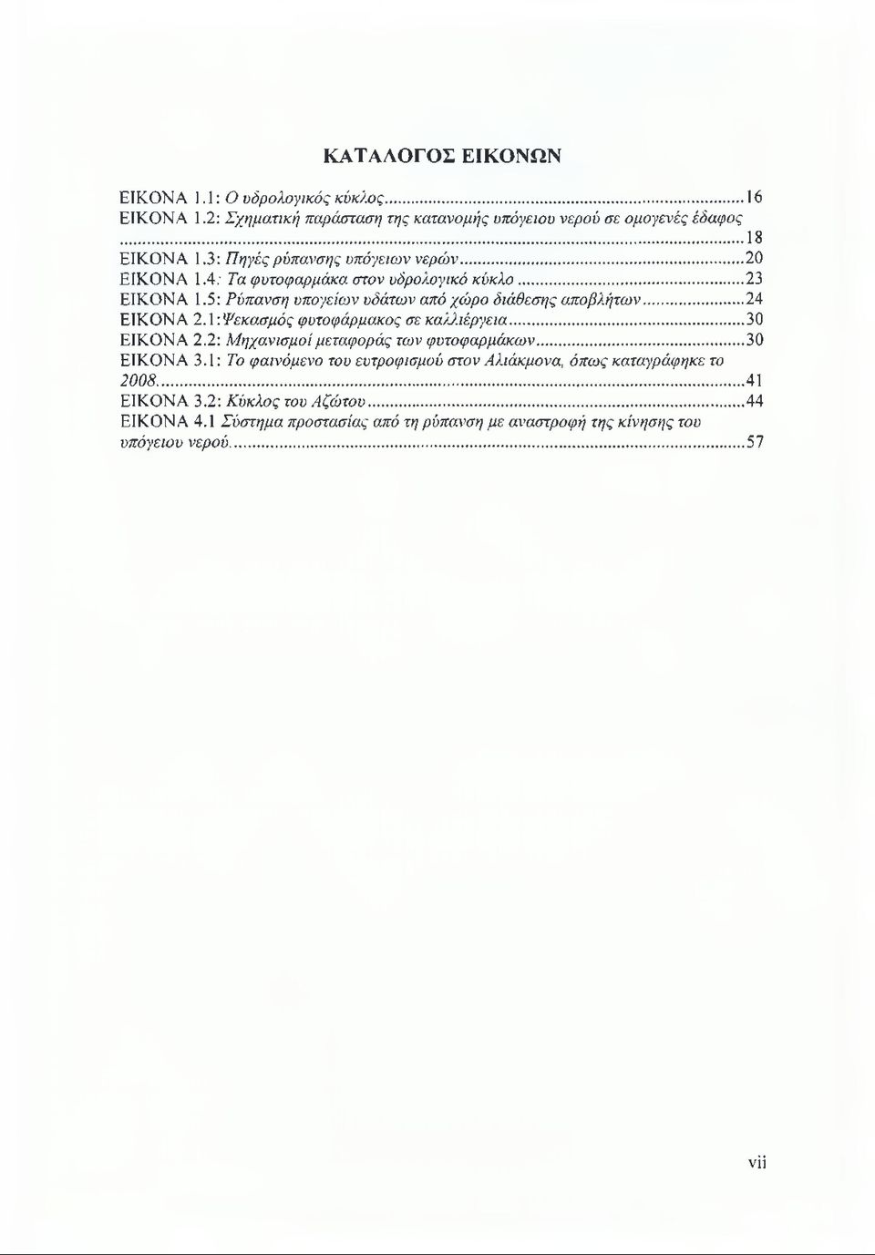 ..24 ΕΙΚΟΝΑ ΙΛ'.Ψεκασμός φυτοφάρμακος σε καλλιέργεια... 30 ΕΙΚΟΝΑ 2.2: Μηχανισμοί μεταφοράς των φυτοφαρμάκων... 30 ΕΙΚΟΝΑ 3.