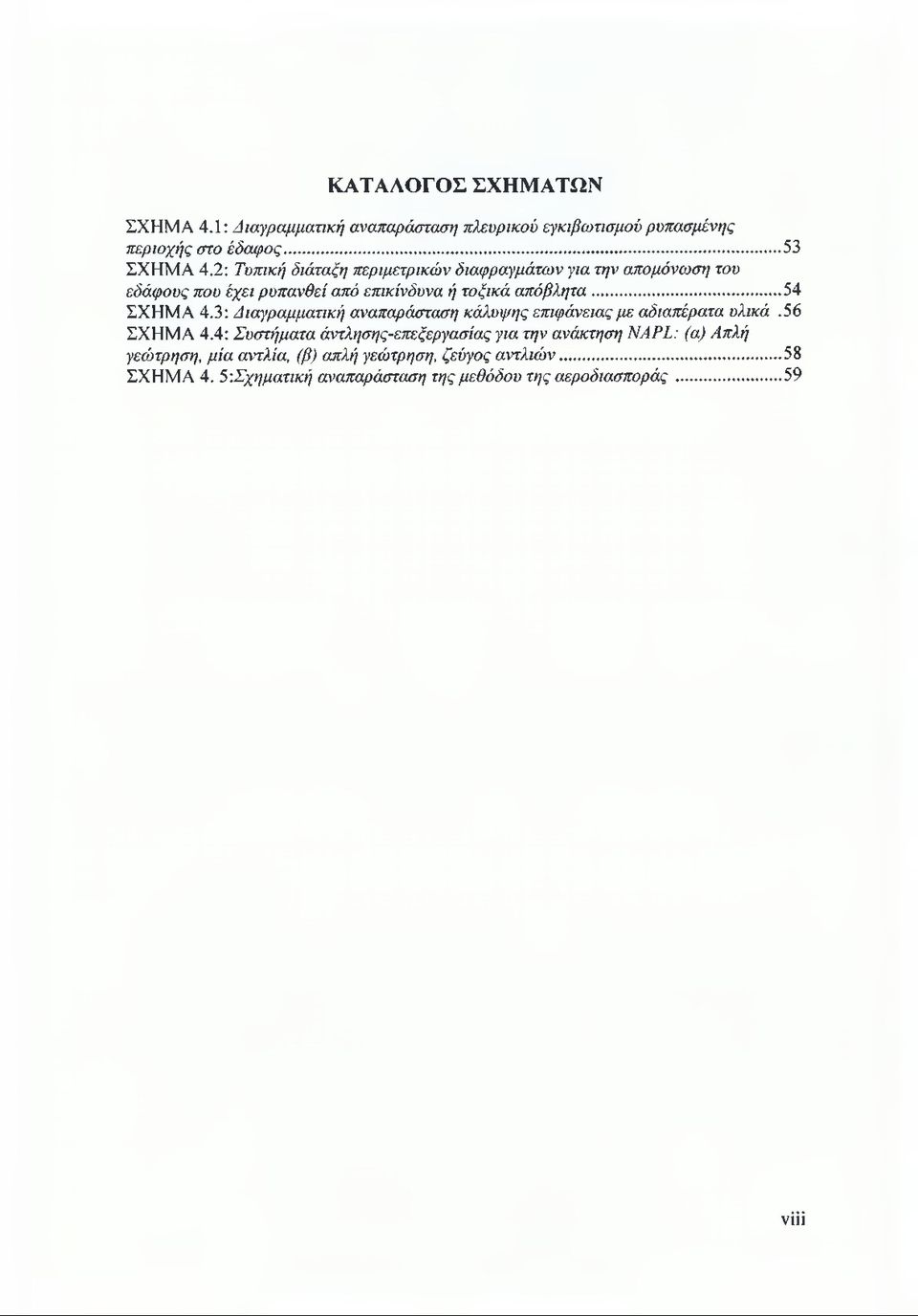 3: Διαγραμματική αναπαράσταση κάλυψης επιφάνειας με αδιαπέρατα υλικά.56 ΣΧΗΜΑ 4.